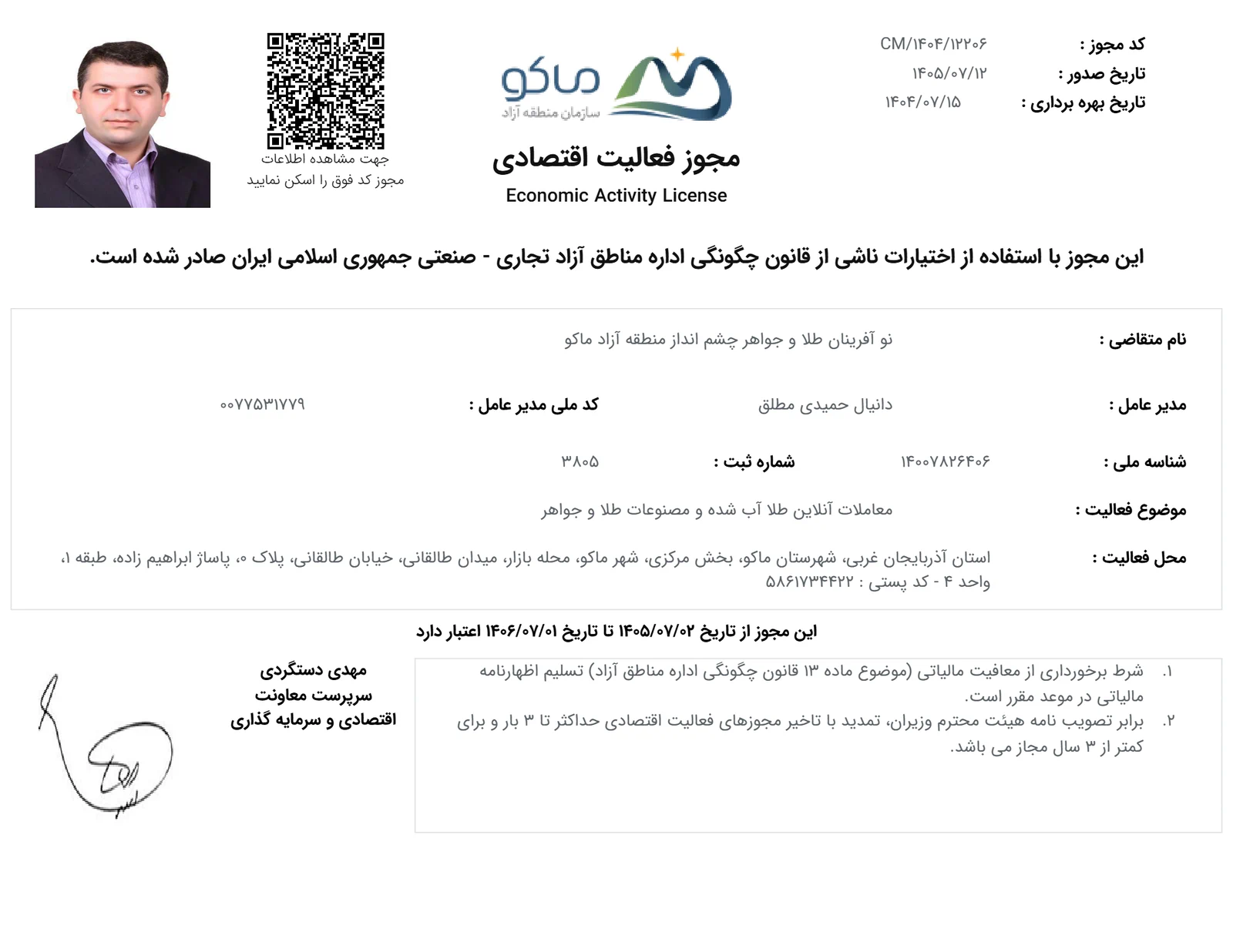 مجوز فعالیت اقتصادی منطقه آزاد ماکو